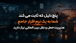 پنج دلیل که ثابت می‌کند شما به یک نرم‌ افزار جامع مدیریت حمل و نقل بین المللی نیاز دارید