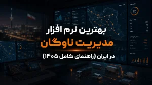 بهترین نرم‌ افزار مدیریت ناوگان در ایران