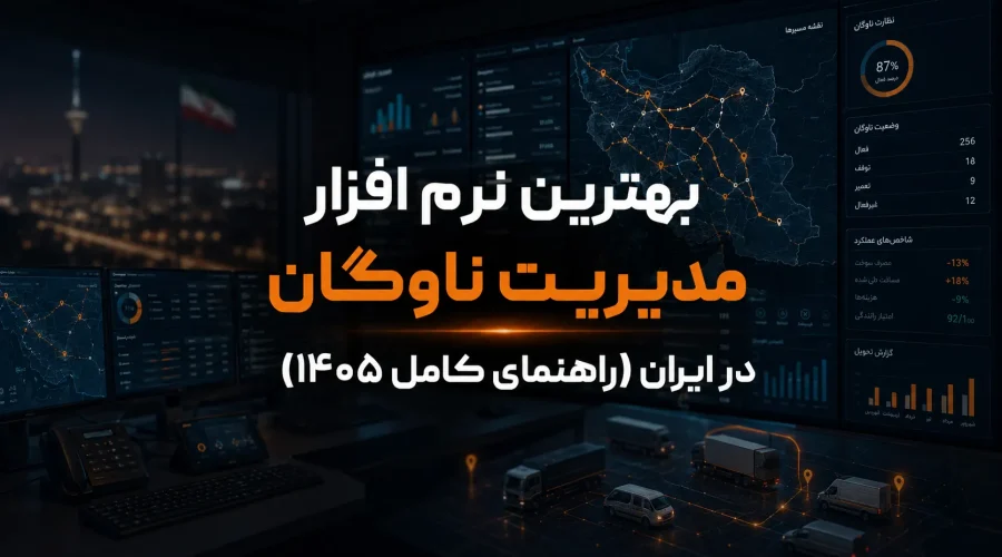 بهترین نرم‌ افزار مدیریت ناوگان در ایران