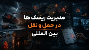 مدیریت ریسک ها در حمل و نقل بین المللی