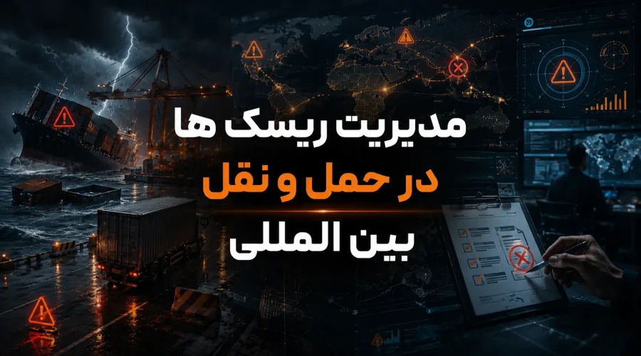 مدیریت ریسک ها در حمل و نقل بین المللی