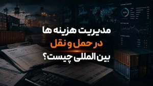 مدیریت هزینه ها در حمل و نقل بین المللی چیست؟