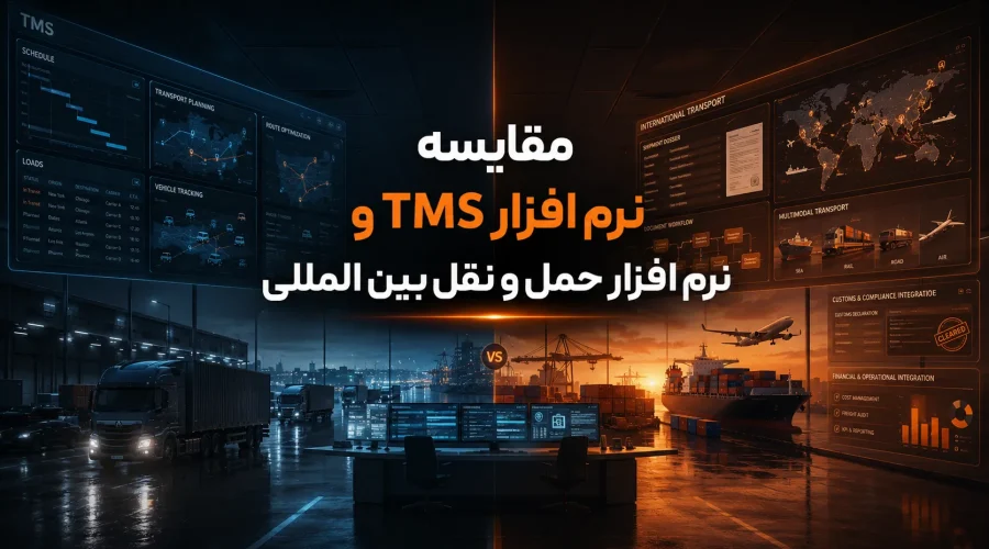سئو تایتل مقایسه نرم افزار TMS و نرم افزار حمل و نقل بین المللی