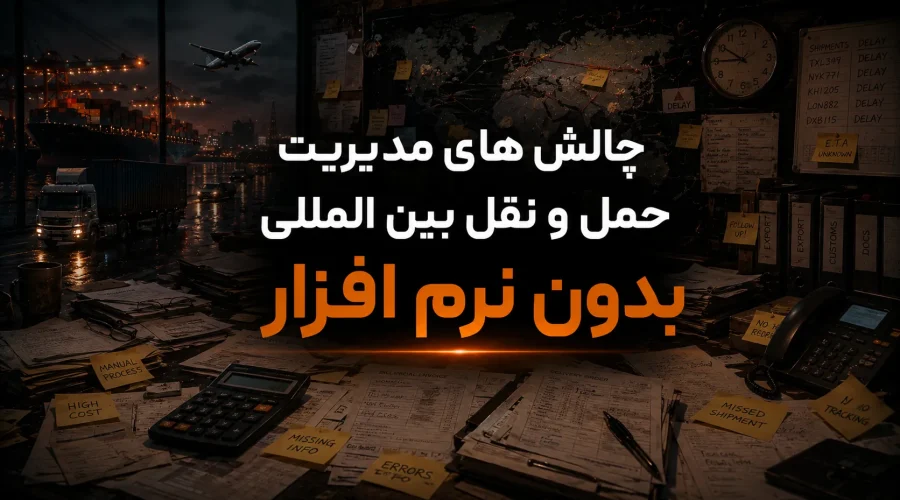چالش های مدیریت حمل و نقل بین المللی بدون نرم افزار