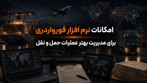 امکانات نرم افزار فورواردری برای مدیریت بهتر عملیات حمل و نقل