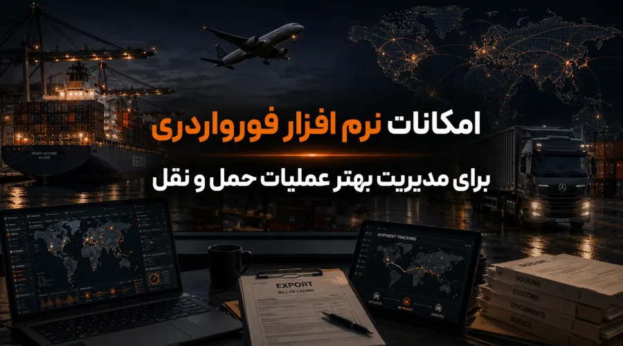 امکانات نرم افزار فورواردری برای مدیریت بهتر عملیات حمل و نقل