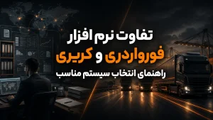 تفاوت نرم افزار فورواردری و کریری
