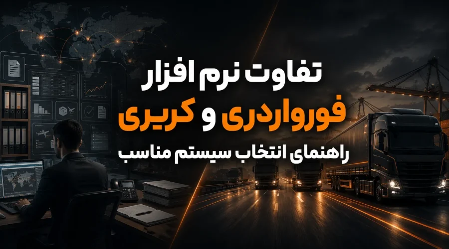 تفاوت نرم افزار فورواردری و کریری