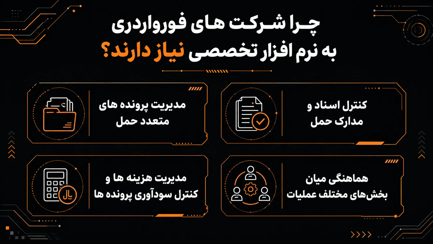 چرا شرکت های فورواردری به نرم افزار فورواردری و حمل ترکیبی نیاز دارند؟