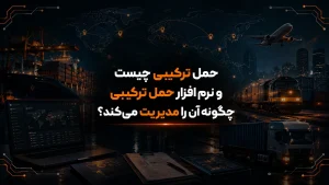 حمل ترکیبی چیست و نرم افزار حمل ترکیبی چگونه آن را مدیریت می‌کند؟