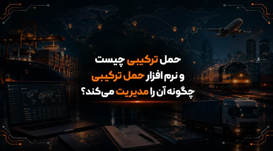 حمل ترکیبی چیست و نرم افزار حمل ترکیبی چگونه آن را مدیریت می‌کند؟