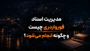 مدیریت اسناد فورواردری چیست و چگونه انجام می‌شود؟
