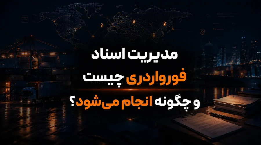 مدیریت اسناد فورواردری چیست و چگونه انجام می‌شود؟