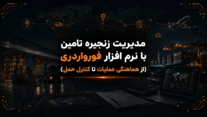 مدیریت زنجیره تامین با نرم افزار فورواردری