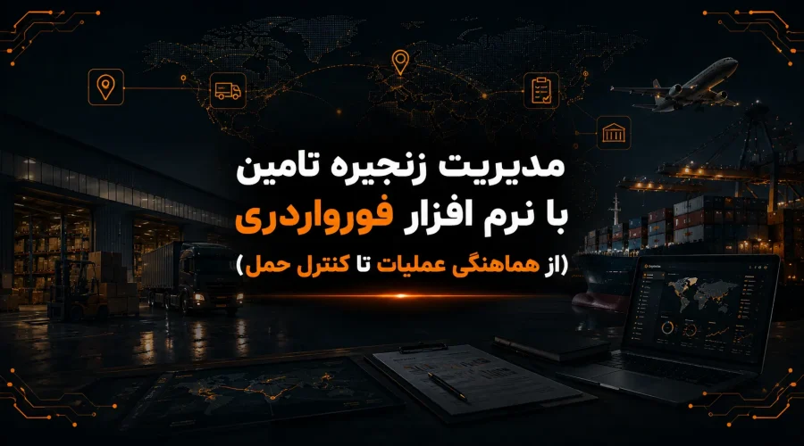 مدیریت زنجیره تامین با نرم افزار فورواردری