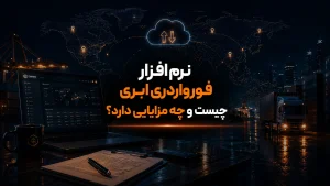 نرم افزار فورواردری ابری چیست و چه مزایایی دارد؟