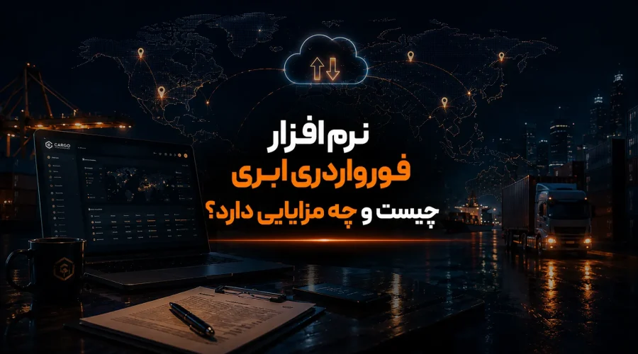 نرم افزار فورواردری ابری چیست و چه مزایایی دارد؟