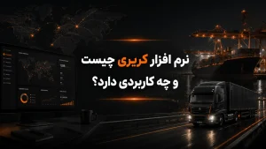 نرم افزار کریری