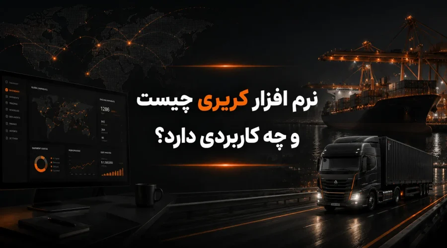 نرم افزار کریری
