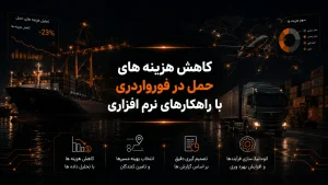 کاهش هزینه های حمل در فورواردری با راهکارهای نرم افزاری