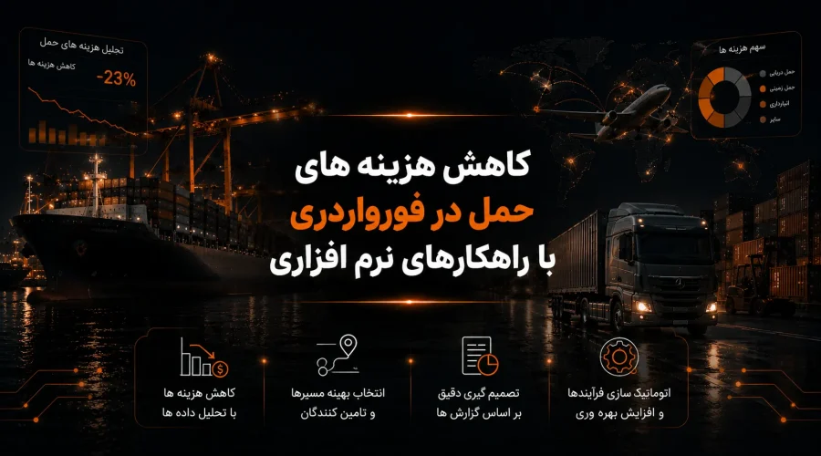 کاهش هزینه های حمل در فورواردری با راهکارهای نرم افزاری