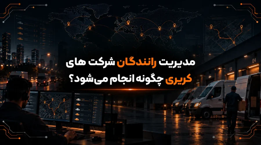 مدیریت رانندگان شرکت های کریری چگونه انجام می‌شود؟