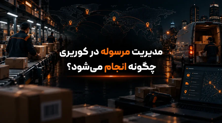 مدیریت مرسوله در کوریری چگونه انجام می‌شود؟