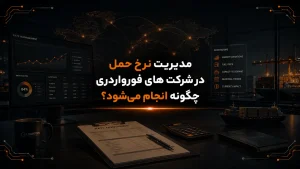 مدیریت نرخ حمل در شرکت های فورواردری چگونه انجام می‌شود؟