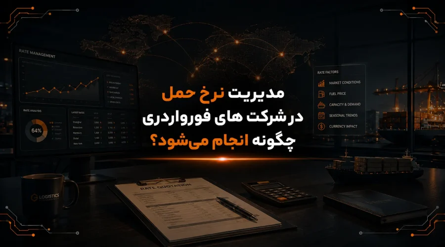 مدیریت نرخ حمل در شرکت های فورواردری چگونه انجام می‌شود؟