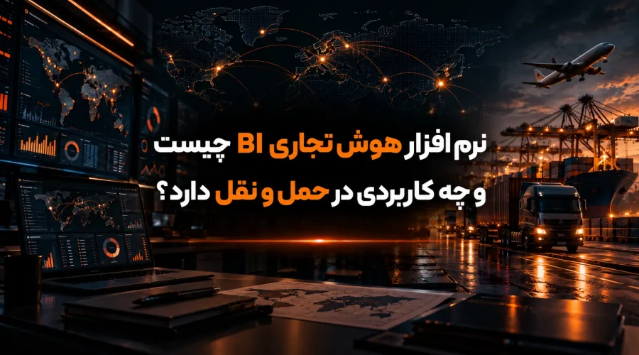 نرم افزار هوش تجاری BI چیست و چه کاربردی در حمل و نقل دارد؟