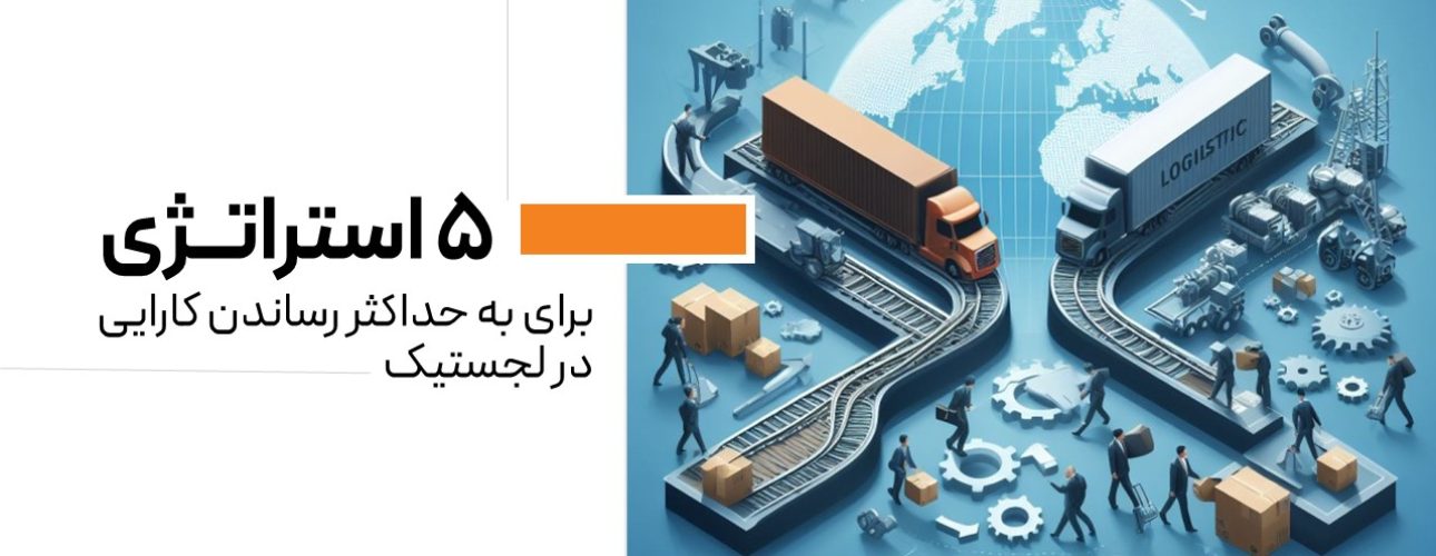 5 Strategies to Maximize Efficiency in Logistics