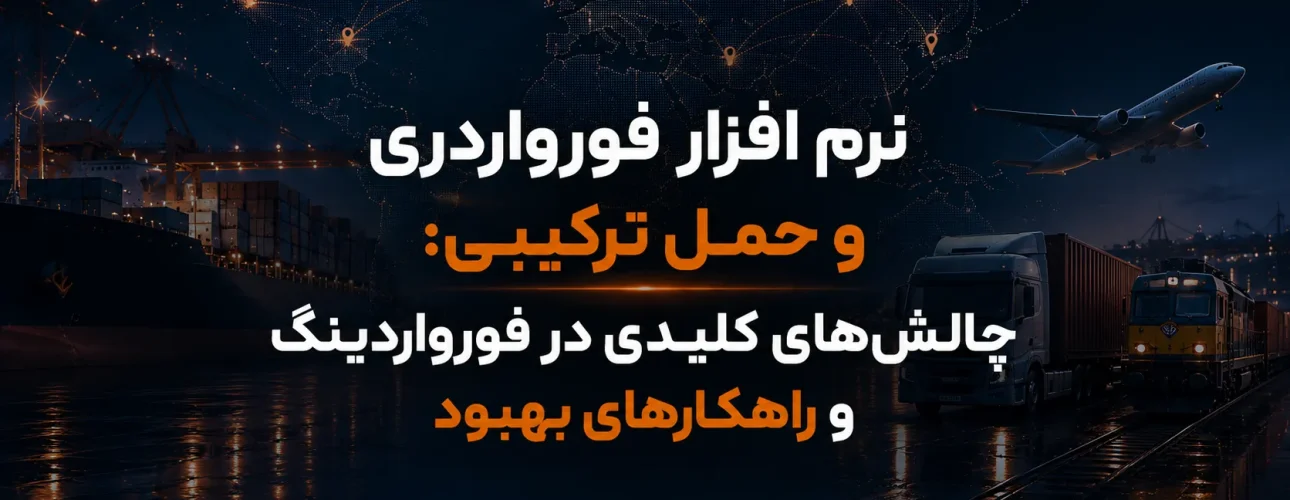  نرم افزار فورواردری و حمل ترکیبی چالش‌های کلیدی در فورواردینگ و راهکارهای بهبود