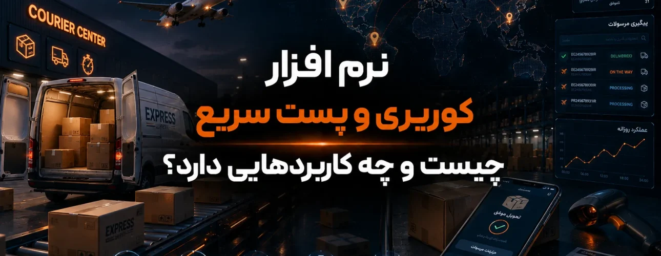 نرم‌ افزار کوریری و پست سریع چیست و چه کاربردهایی دارد؟