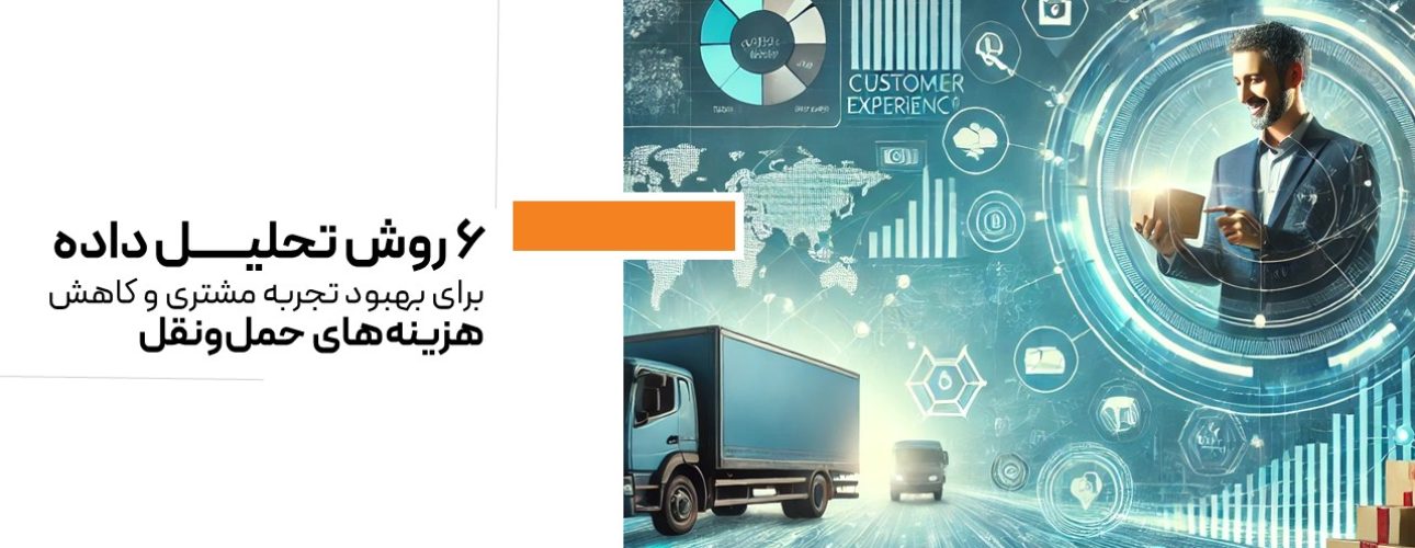 Digital illustration of data analytics and logistics optimization. The image features a futuristic dashboard with charts, graphs, and data visualizations representing customer experience and transportation cost reduction. In the background, a delivery truck and a happy customer receiving a package symbolize efficient shipping. The color scheme includes blue and green tones, conveying technology and efficiency.