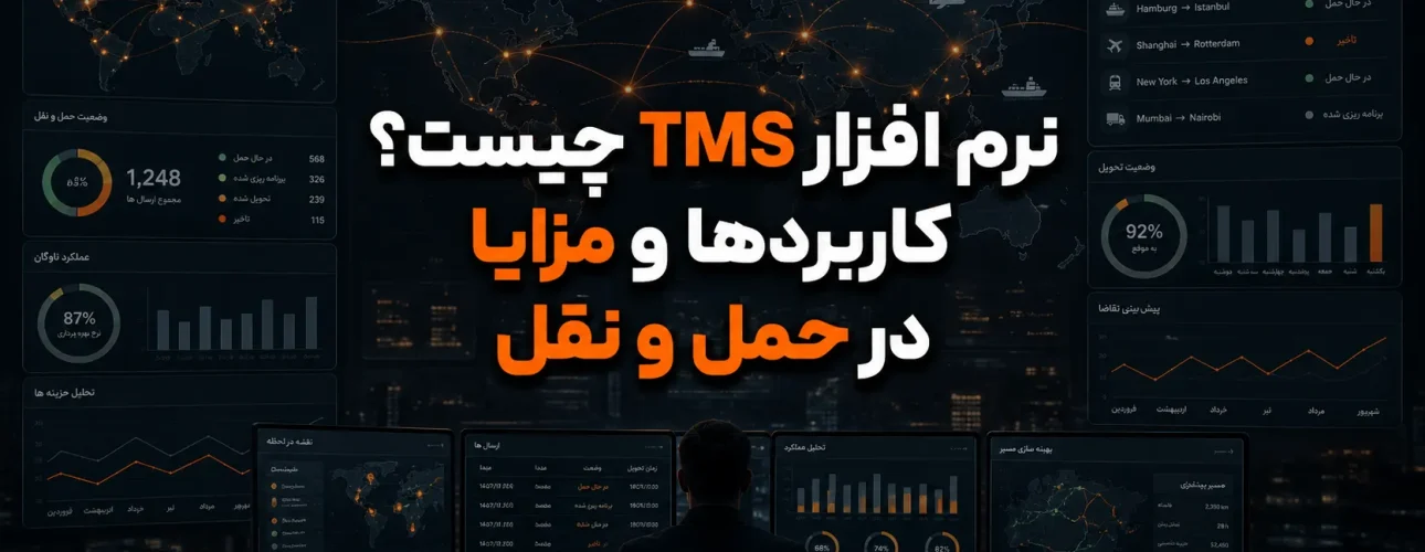 نرم افزار TMS چیست