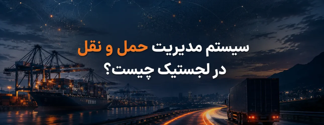 سیستم مدیریت حمل و نقل در لجستیک چیست