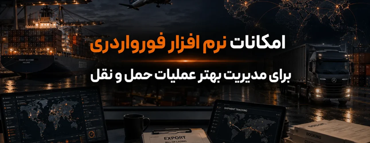 امکانات نرم افزار فورواردری برای مدیریت بهتر عملیات حمل و نقل