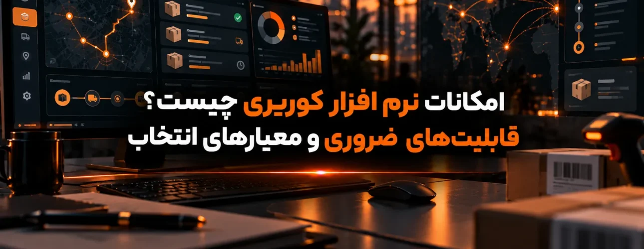 امکانات نرم افزار کوریری چیست؟ قابلیت‌های ضروری و معیارهای انتخاب