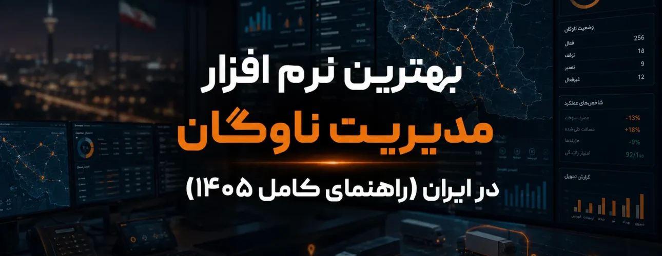 بهترین نرم‌ افزار مدیریت ناوگان در ایران