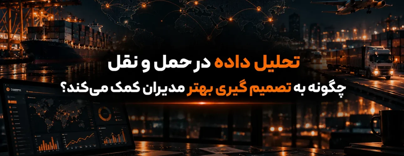 تحلیل داده در حمل و نقل چگونه به تصمیم گیری بهتر مدیران کمک می‌کند؟
