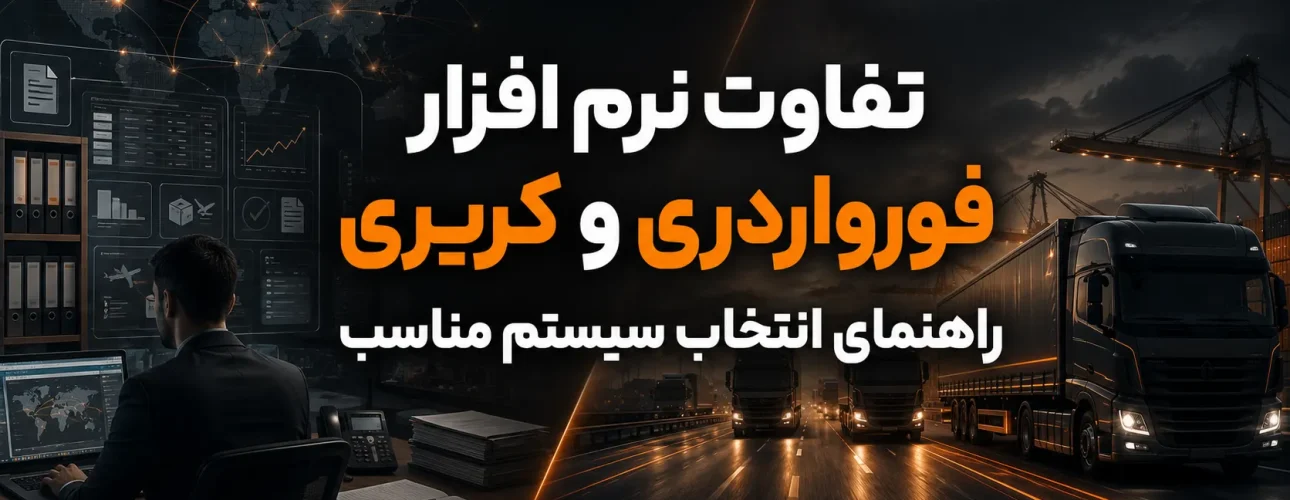 تفاوت نرم افزار فورواردری و کریری