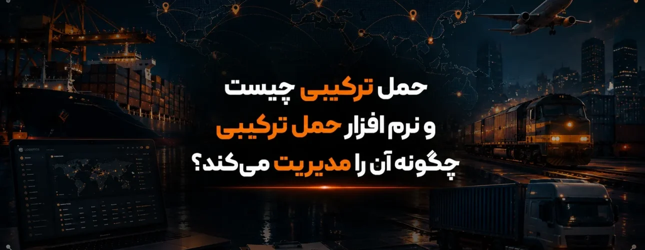 حمل ترکیبی چیست و نرم افزار حمل ترکیبی چگونه آن را مدیریت می‌کند؟
