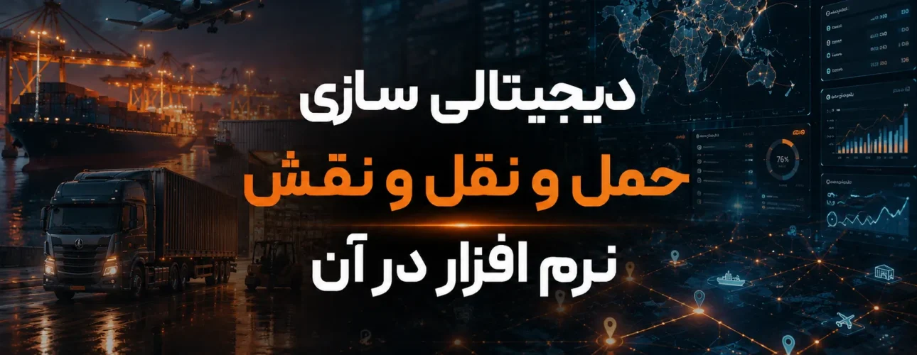 دیجیتالی سازی حمل و نقل و نقش نرم افزار در آن