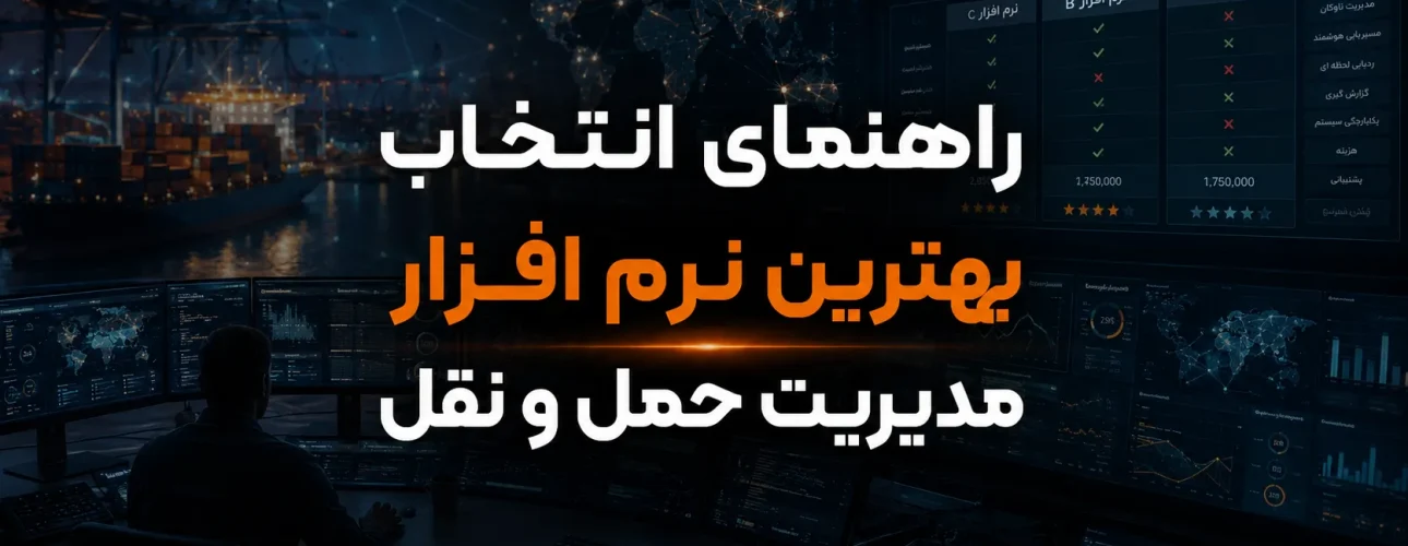 راهنمای انتخاب بهترین نرم افزار مدیریت حمل و نقل (TMS)