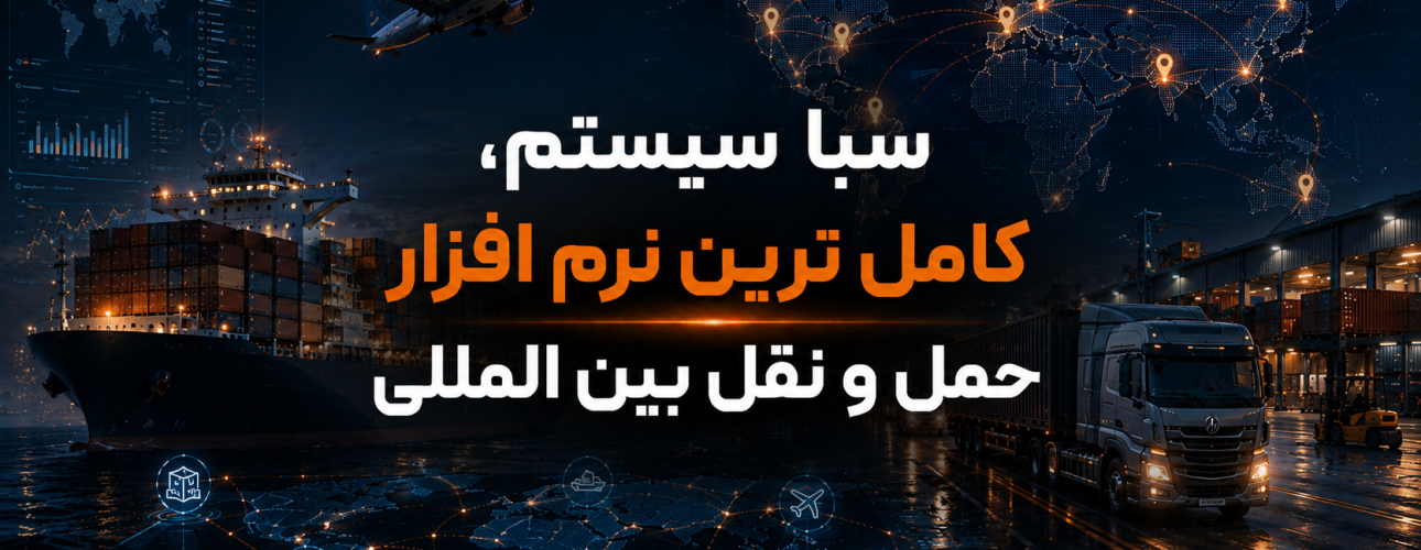 سبا سیستم، کامل ترین نرم افزار حمل و نقل بین المللی