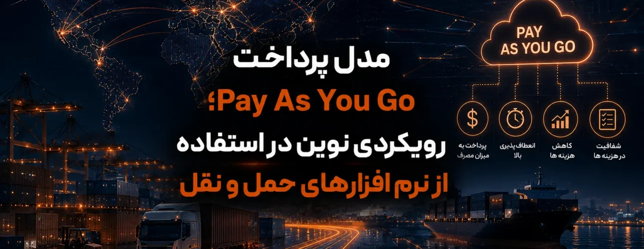 مدل پرداخت Pay As You Go؛ رویکردی نوین در استفاده از نرم‌ افزارهای حمل‌ و نقل