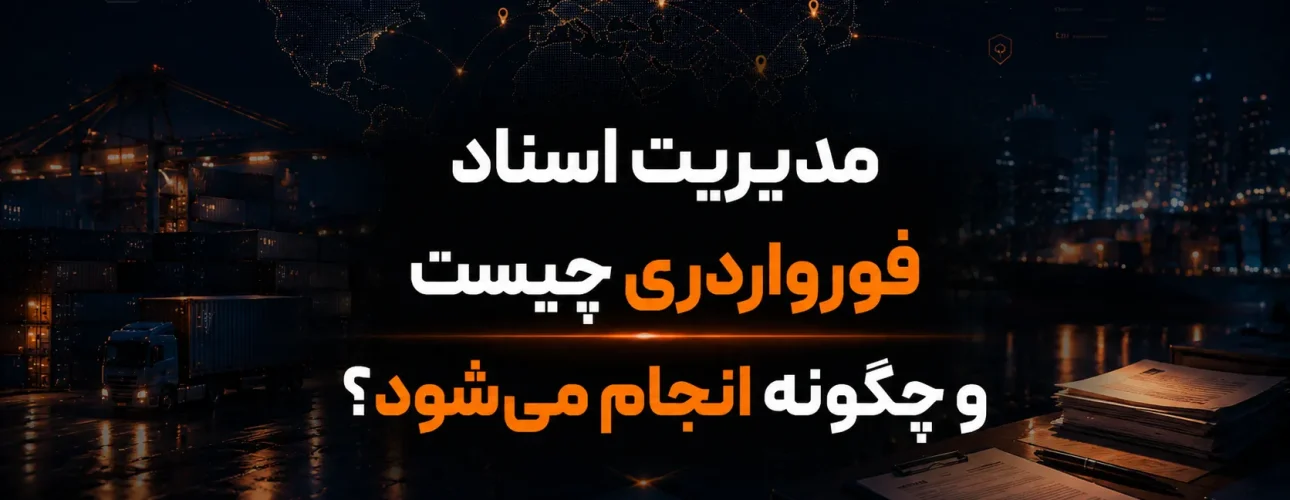 مدیریت اسناد فورواردری چیست و چگونه انجام می‌شود؟
