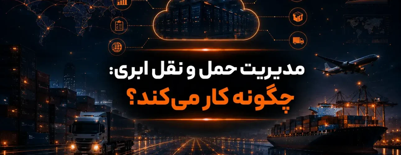 مدیریت حمل و نقل ابری چگونه کار می‌کند؟