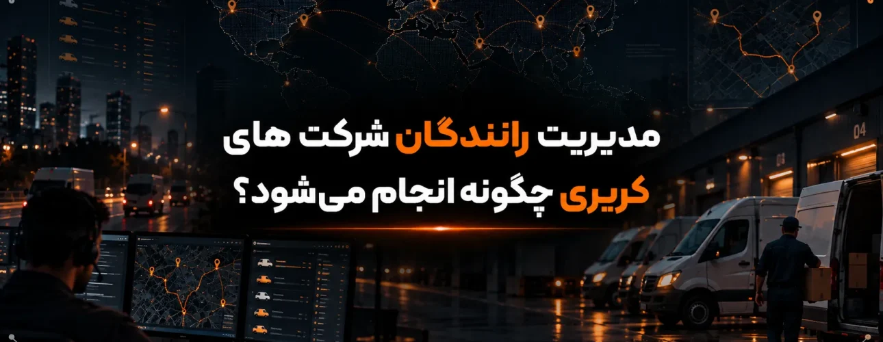 مدیریت رانندگان شرکت های کریری چگونه انجام می‌شود؟