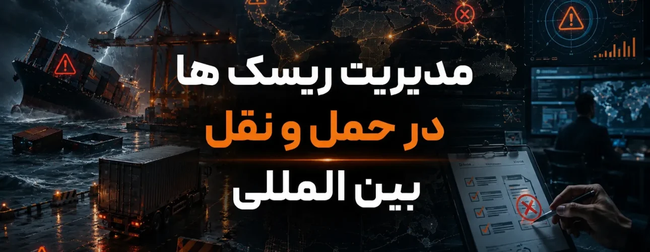 مدیریت ریسک ها در حمل و نقل بین المللی